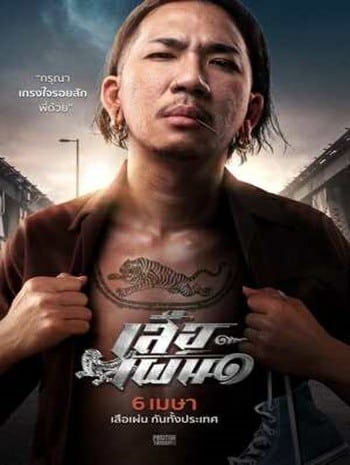 Tiger Running (2023) เสือเผ่น ๑