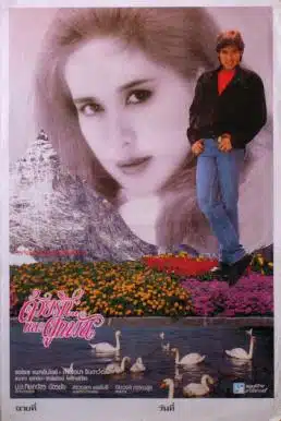 ดูหนังออนไลน์ Together Love (1986) ด้วยรักและผูกพัน