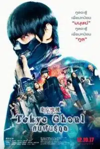ดูหนังออนไลน์ Tokyo Ghoul (2017) คนพันธุ์กูล