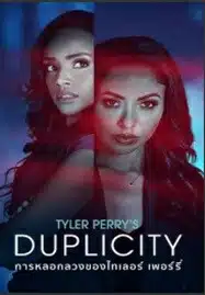 Tyler Perry’s Duplicity (2025) การหลอกลวงของไทเลอร์ เพอร์รี่