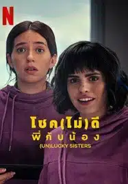 ดูหนังออนไลน์ (Un)lucky Sisters (2024) โชค(ไม่)ดี พี่กับน้อง