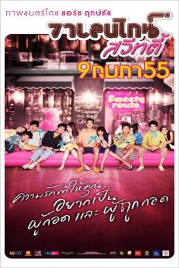 Valentine Sweety (2012) วาเลนไทน์ สวีทตี้