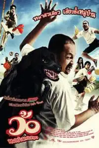 Wo maba maha sanuk (2008) ว้อ … หมาบ้ามหาสนุก