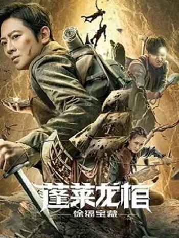 ดูหนังออนไลน์ Xu Fu Treasure (2022) สมบัติแห่งสวี่ฝู