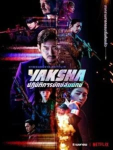 ดูหนังออนไลน์ Yaksha Ruthless Operations (2022) ปฏิบัติการยักษ์ล้มยักษ์