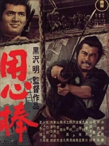 ดูหนังออนไลน์ Yojimbo (1961) โยจิมโบ