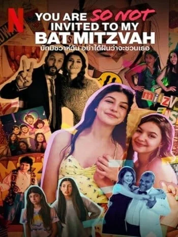 ดูหนังออนไลน์ You Are So Not Invited to My Bat Mitzvah (2023) บัทมิซวาห์ฉัน อย่าได้ฝันว่าจะชวนเธอ