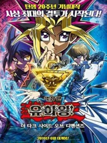 Yu-Gi-Oh! The Dark Side of Dimensions (2017) ยูกิโอ เกมกลคนอัจฉริยะ ศึกปริศนาด้านมืด