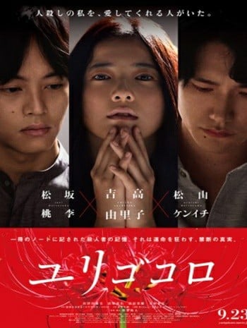 Yurigokoro (2017) เลือดฆาตกร