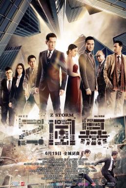 Z Storm (2014) คนคมโค่นพายุ