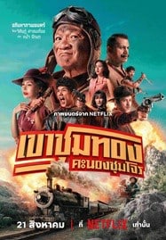 เขาชุมทอง คะนองชุมโจร (2025) Gold Rush Gang