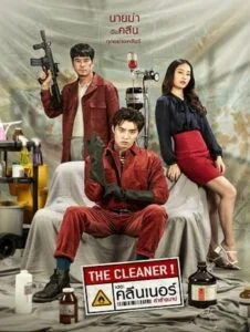 ดูหนังออนไลน์ เดอะ คลีนเนอร์ ล่าล้างบาป (2022) The Cleaner